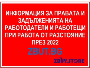 Информация за правата и задълженията на работодатели и работещи при работа от разстояние