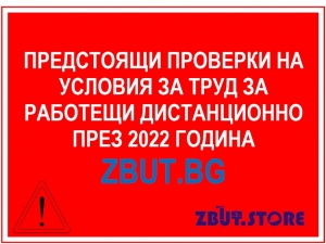 Предстоящи проверки на условия за труд за работещи дистанционно през 2022 година Предстоящи проверки на условия за труд за работещи дистанционно през 2022 година